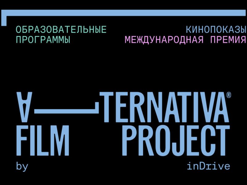 Alternativa Film Project — некоммерческий кинопроект от inDrive