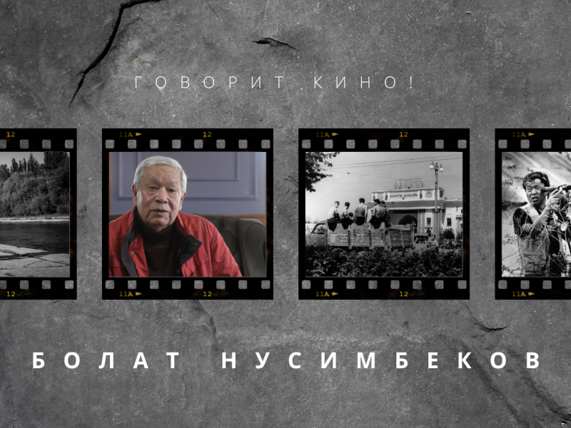Говорит кино: Интервью с кинооператором Болатом Нусимбековым