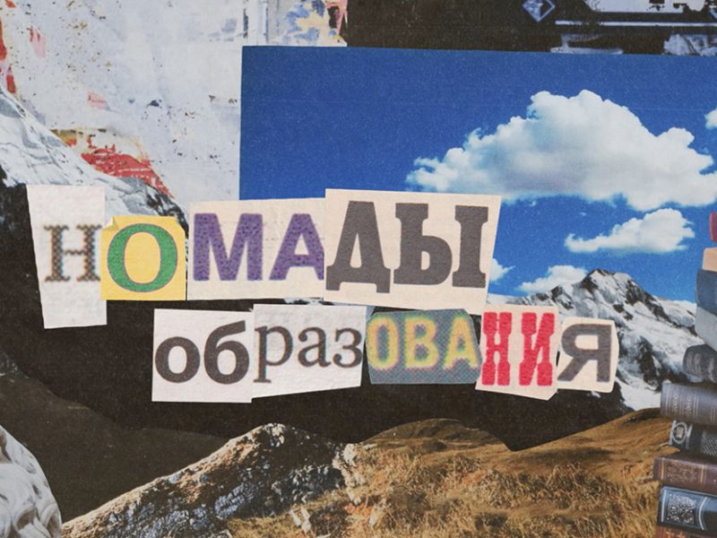 Фильм «Номады образования» показали в Алматы