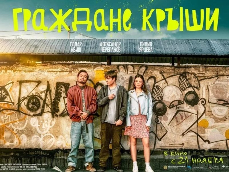 Фильм «Граждане крыши» вышел в прокат