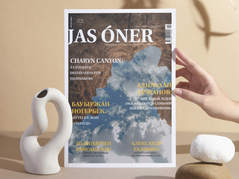 Новый номер «Jas Óner» — весенний подарок кинематографистам!