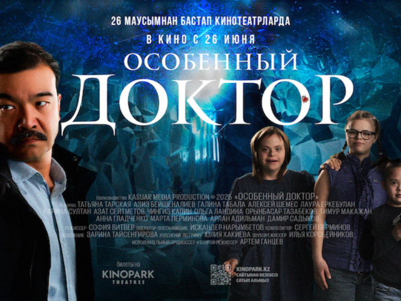 В казахстанский кинопрокат выходит картина «Особенный доктор»