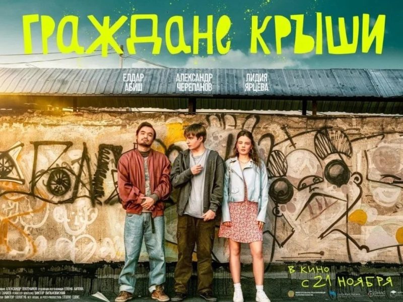 Казахстанский фильм «Граждане крыши» открыл Эхо XXIII Международного фестиваля кинодебютов «Дух огня» в Санкт-Петербурге