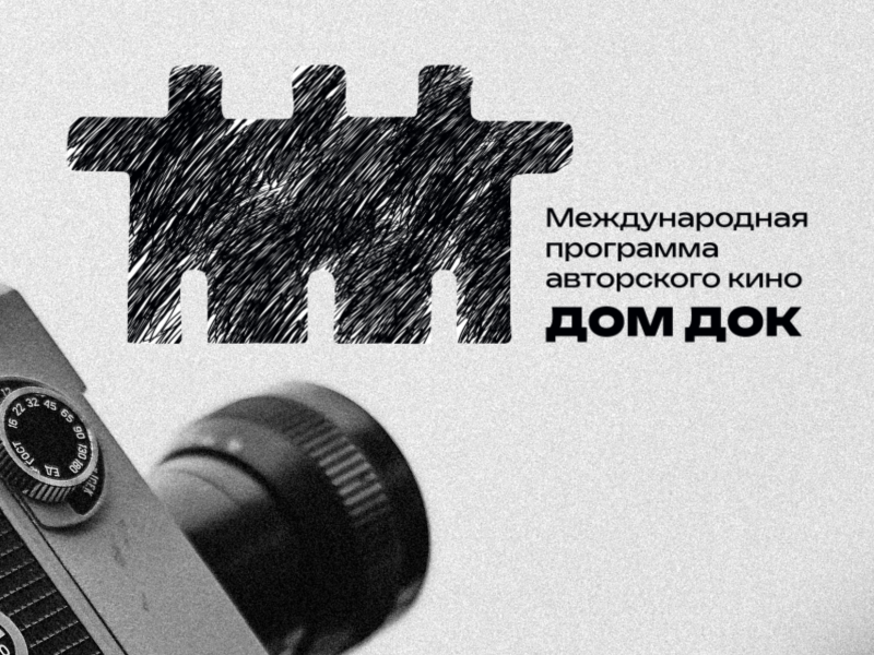 «ДОМ ДОК» — шанс для молодых документалистов