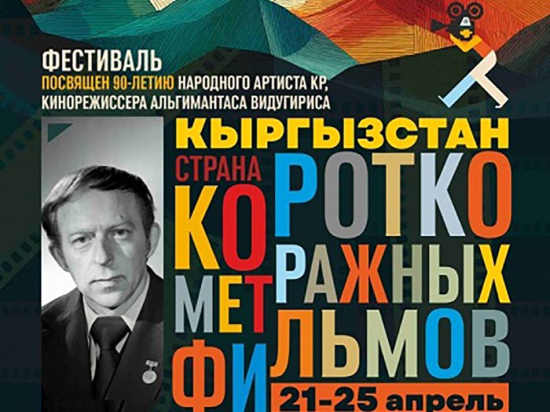 Бишкек встречает XIV Международный фестиваль короткометражного кино стран СНГ