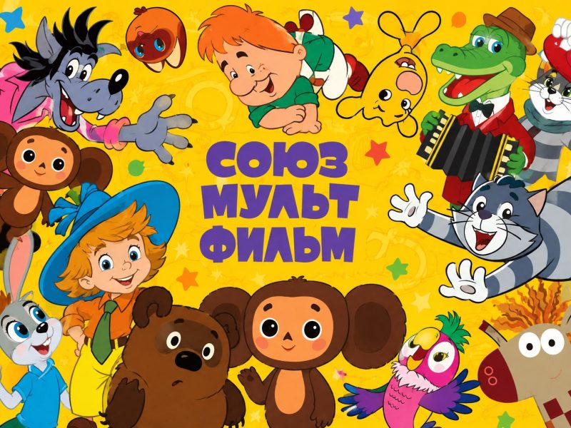 Девяносто лет волшебства: феномен «Союзмультфильма»