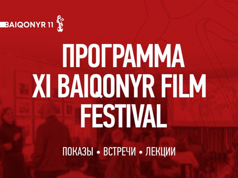 XI Baiqonyr Film Festival: кино как пространство диалога
