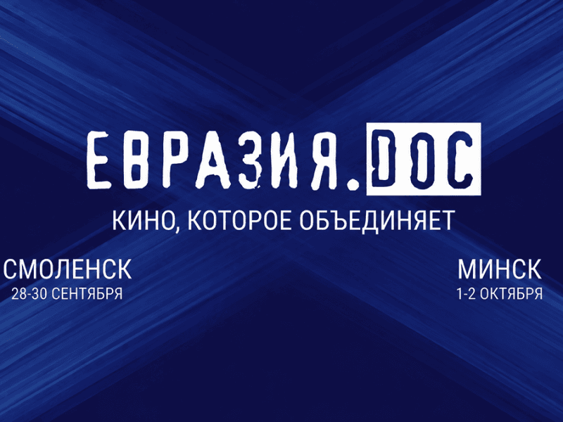 «Евразия.DOC»: документальное кино как разговор о человеке и времени