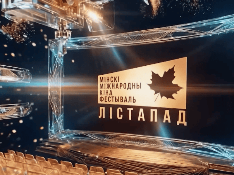 Минский кинофестиваль «Лістапад» представит восемь конкурсных программ